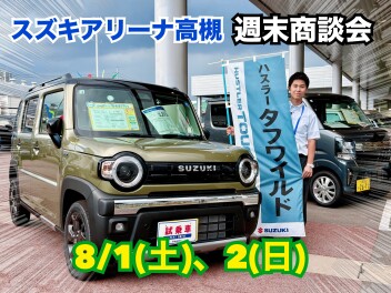 週末商談会です！
